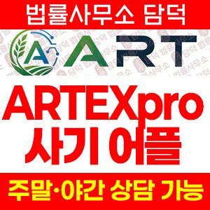 아트익스체인지(ART Exchange) 사기 피해 정보 · 담덕법률사무소