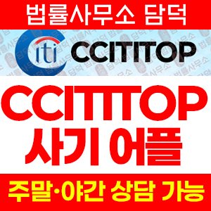 어플(Cititop) 사기 피해 정보 · 담덕법률사무소