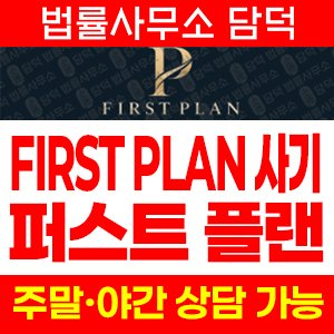 퍼스트플랜(FIRST PLAN) 사기 피해 정보 · 담덕법률사무소