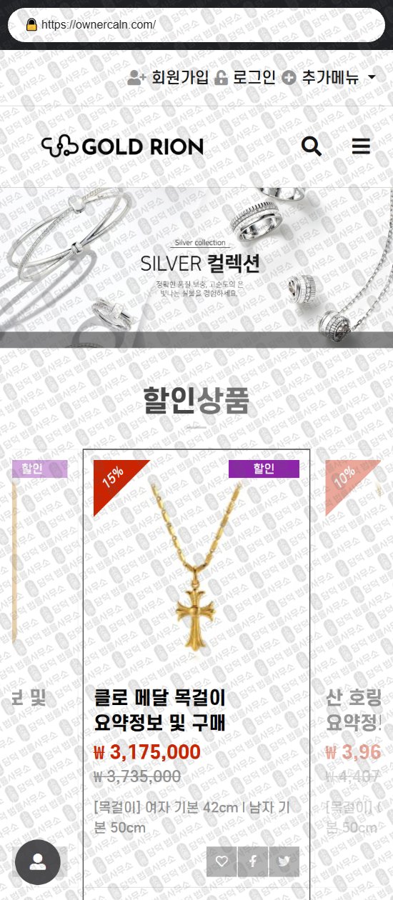 이 사진은 담덕법률사무소에서 캡쳐해둔 골드리온(GOLD-RION) 웹사이트 캡쳐 사진이며 URL은 ownercaln.com 입니다.