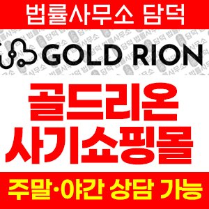골드리온(GOLD-RION) 사기 피해 정보 · 담덕법률사무소