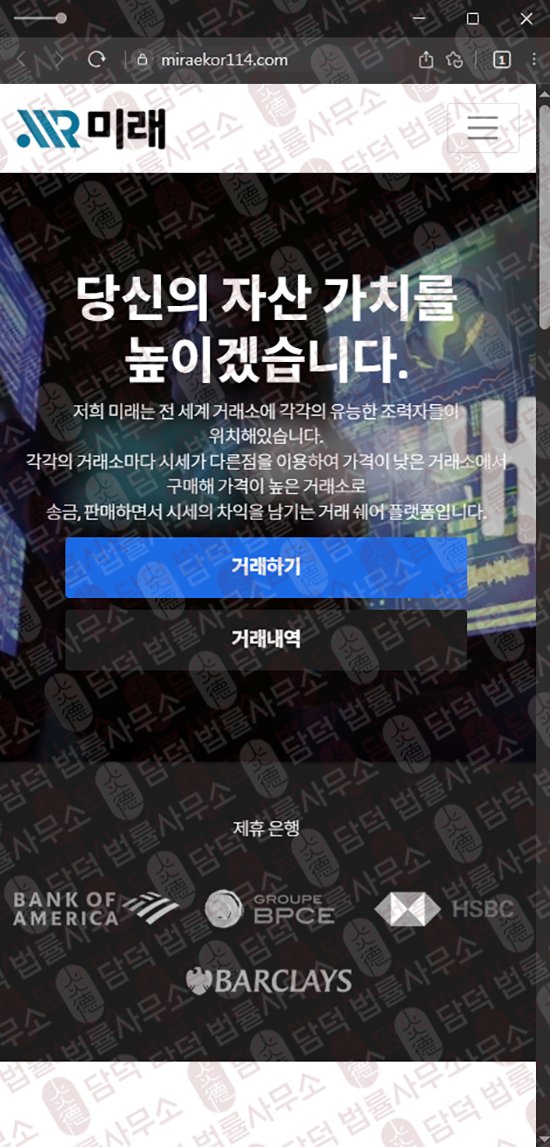 이 사진은 담덕법률사무소에서 캡쳐해둔 미래(URL) 웹사이트 캡쳐 사진이며 URL은 miraekor114.com 입니다.