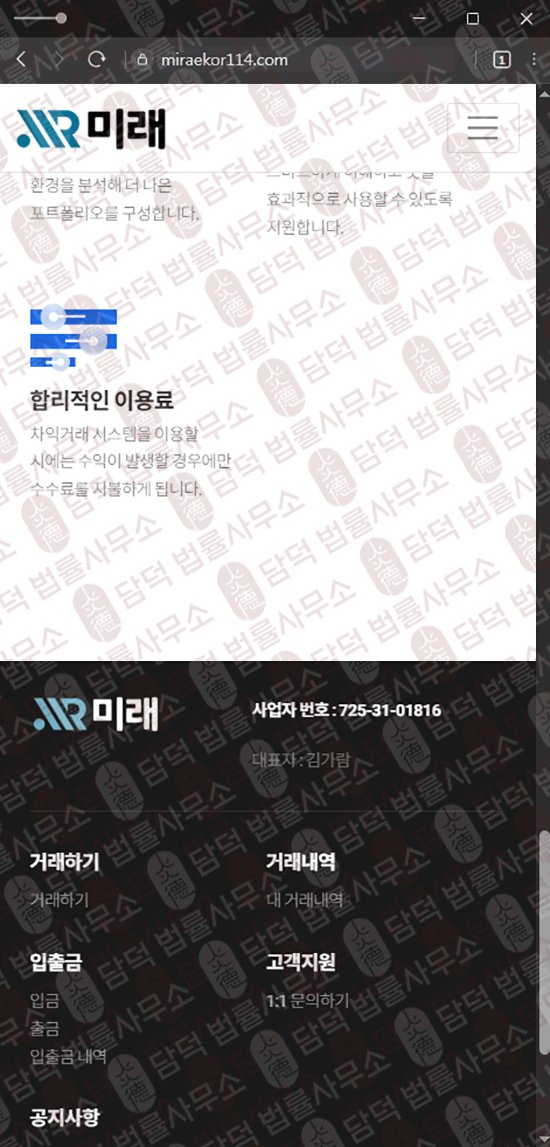 이 사진은 담덕법률사무소에서 캡쳐해둔 미래(URL) 웹사이트 캡쳐 사진이며 URL은 miraekor114.com 입니다.