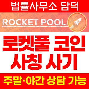 로켓풀(Rocket Pool) 사기 피해 정보 · 담덕법률사무소