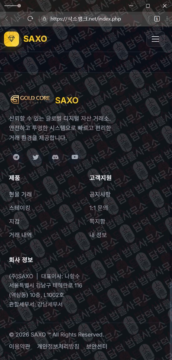 이 사진은 담덕법률사무소에서 캡쳐해둔 삭소뱅크(SAXO BANK) 웹사이트 캡쳐 사진이며 URL은 damdeoc.com 입니다.