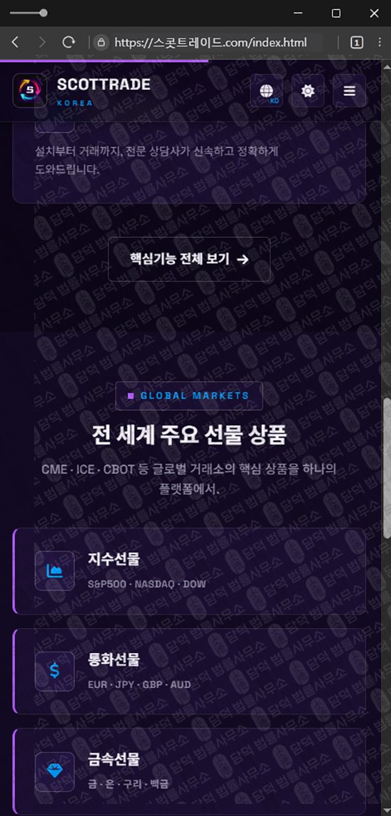 이 사진은 담덕법률사무소에서 캡쳐해둔 스콧트레이드(SCOTTRAD) 웹사이트 캡쳐 사진이며 URL은 damdeoc.com 입니다.