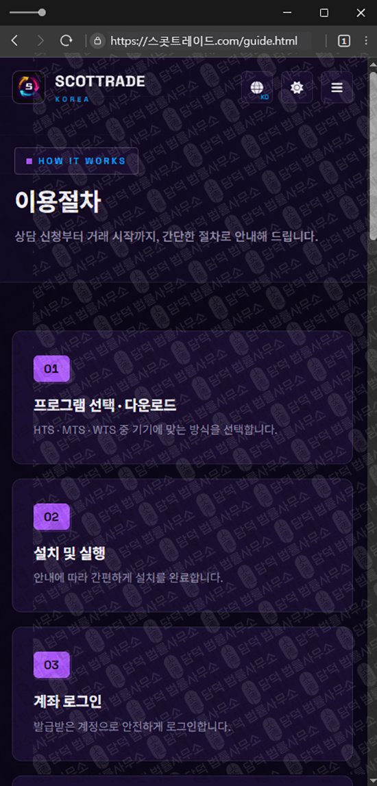 이 사진은 담덕법률사무소에서 캡쳐해둔 스콧트레이드(SCOTTRAD) 웹사이트 캡쳐 사진이며 URL은 damdeoc.com 입니다.
